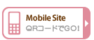 モバイルサイト QRコードでGO!