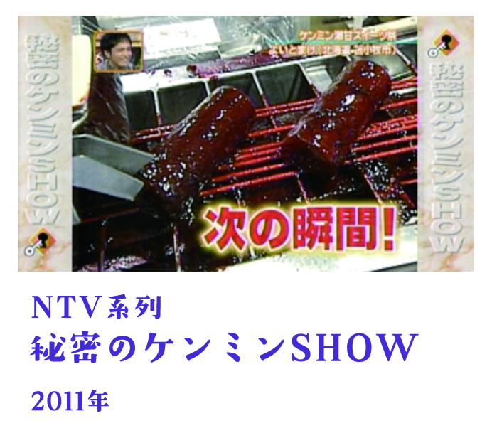 NTV系列 秘密のケンミンSHOW