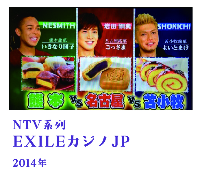 NTV系列 EXILEカジノJP