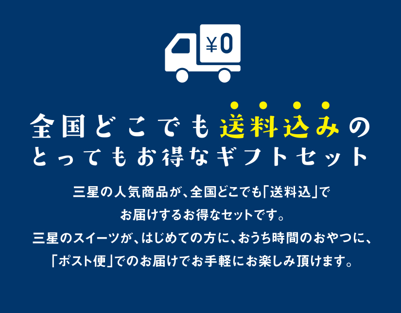 全国どこでも送料込みのお得なギフトセット