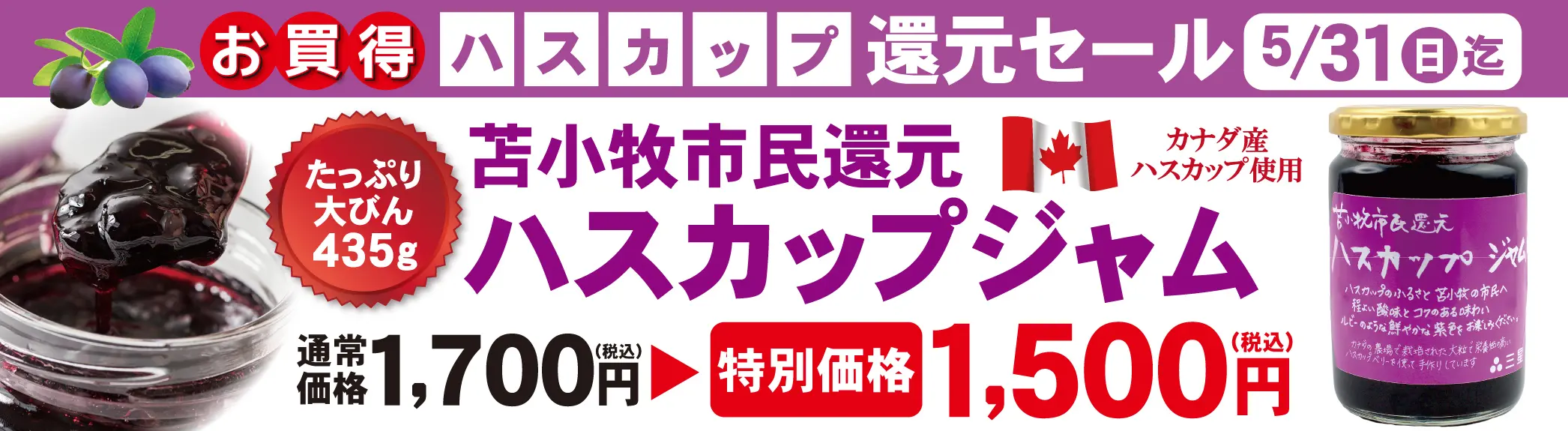 お買いハスカップジャム5/31まで