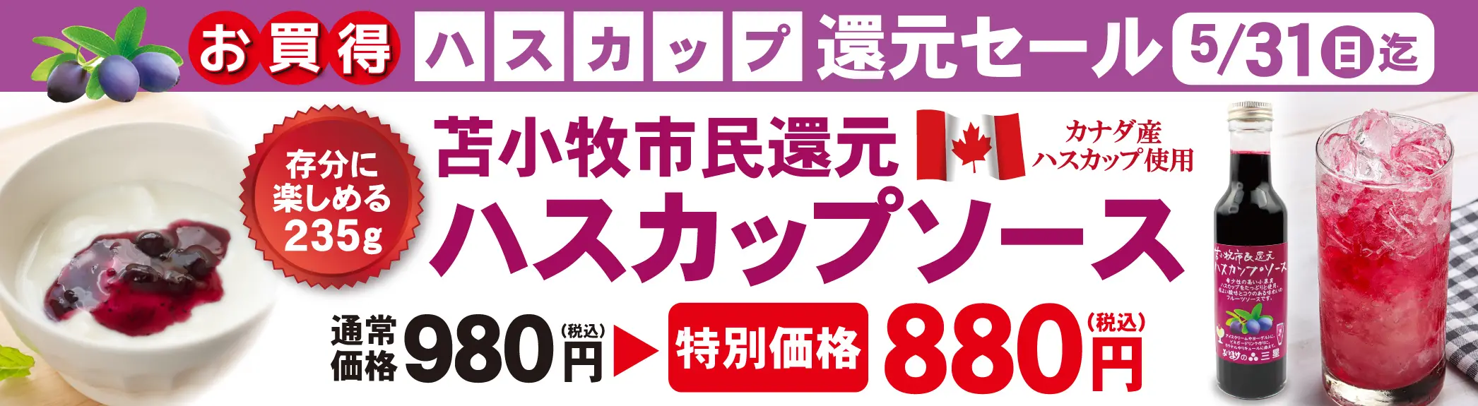 お買い得ハスカップソース 5/31まで