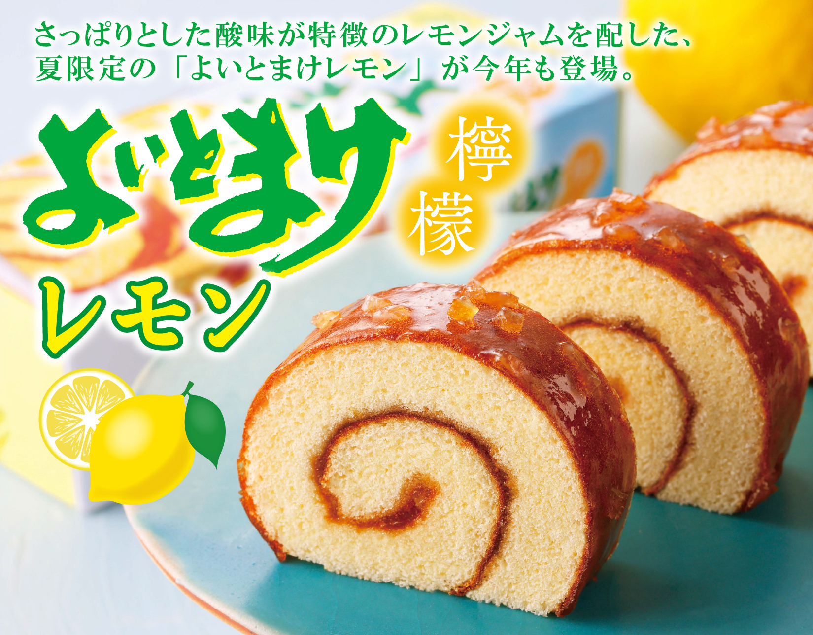 よいとまけレモン