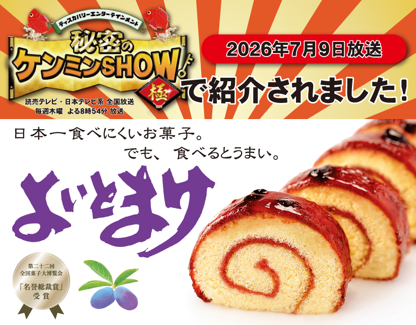 よいとまけ