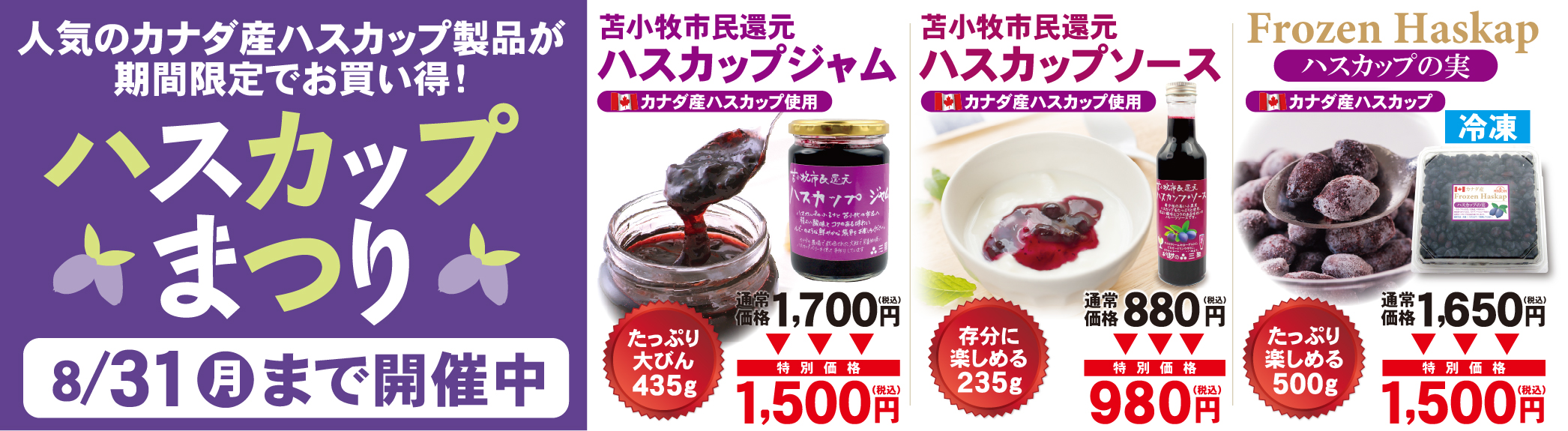 ハスカップまつり