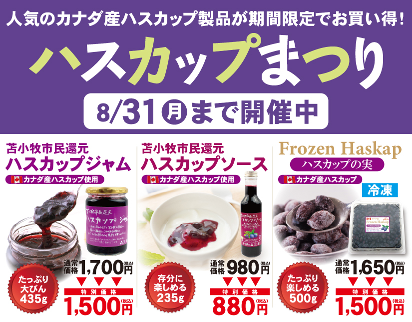 ハスカップまつり