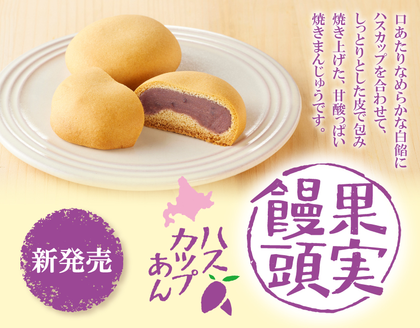 果実万頭 ハスカップあん