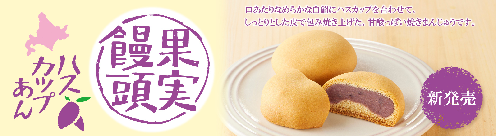 果実万頭 ハスカップあん