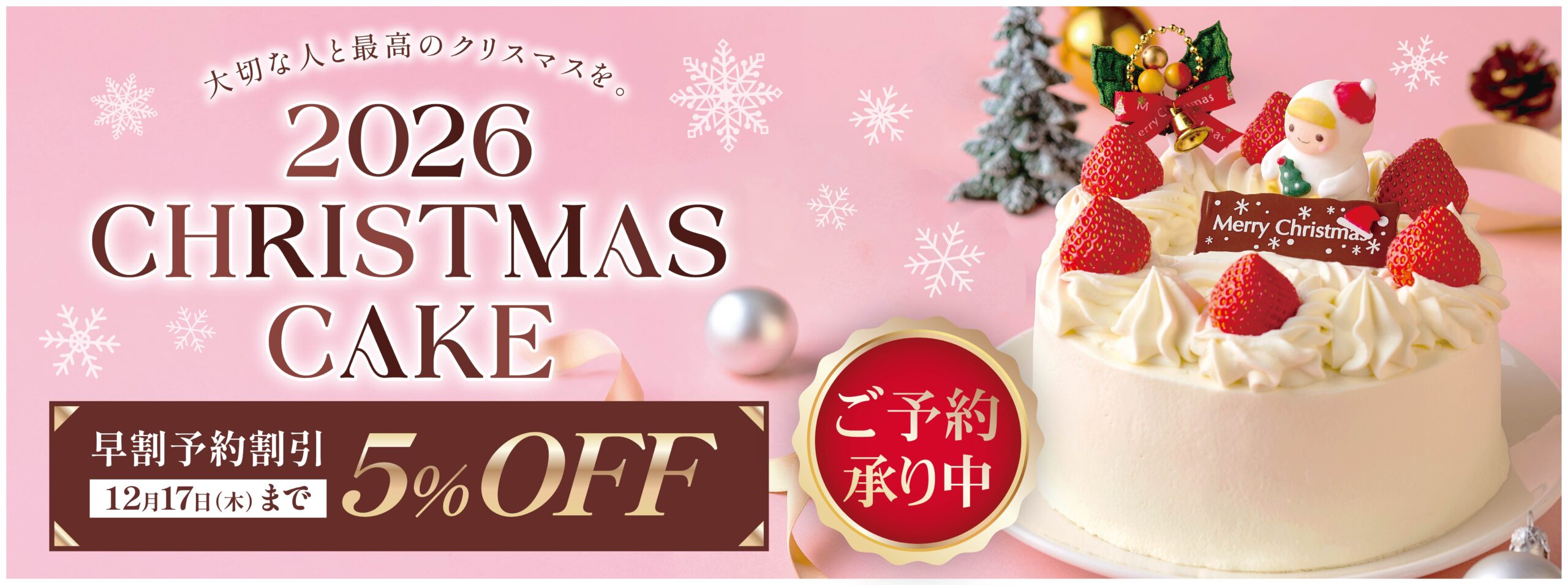 2026クリスマスケーキ